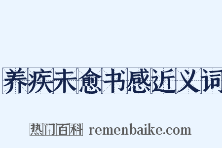 养疾未愈书感近义词是什么意思的图片